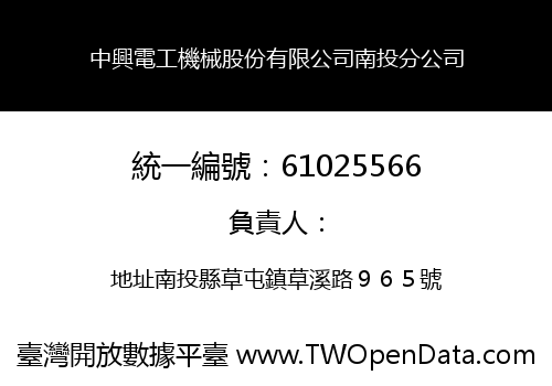 中興電工機械股份有限公司南投分公司