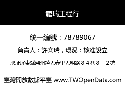 龍瑞工程行