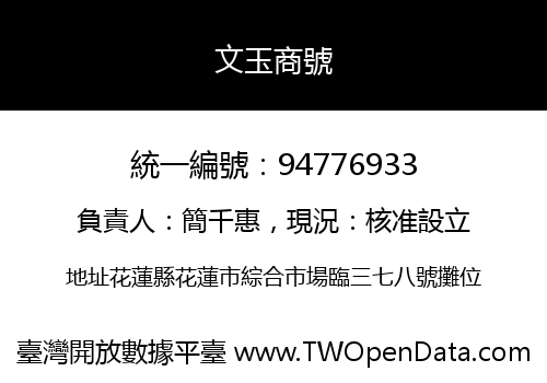 文玉商號