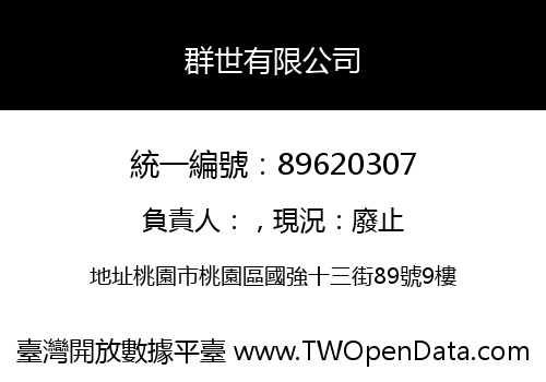 群世有限公司