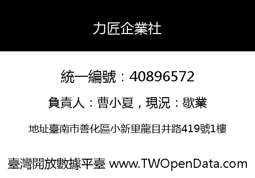 力匠企業社
