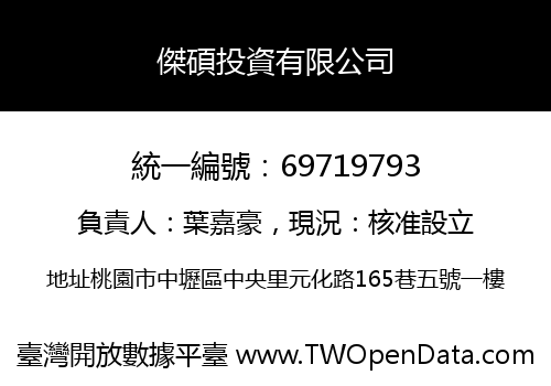 傑碩投資有限公司