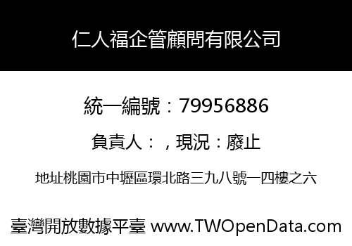 仁人福企管顧問有限公司