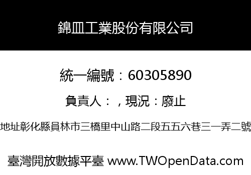 錦皿工業股份有限公司