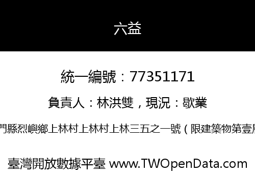 六益