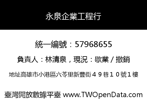 永泉企業工程行