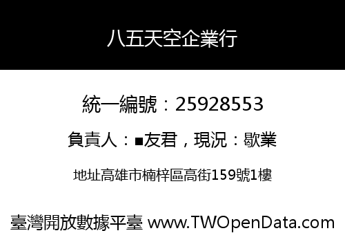 八五天空企業行
