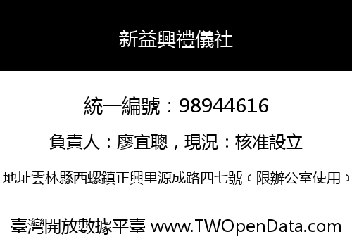 新益興禮儀社