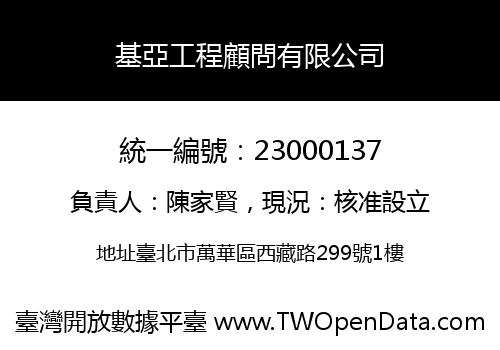 基亞工程顧問有限公司