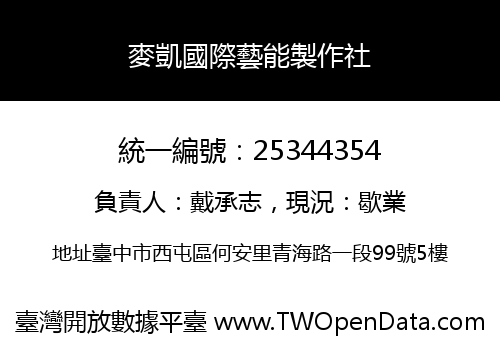 麥凱國際藝能製作社