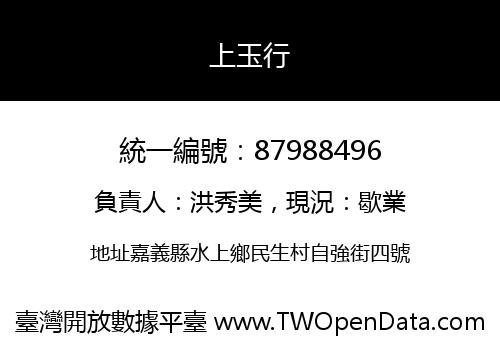 上玉行
