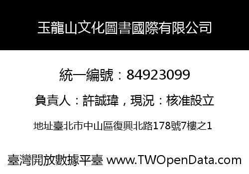 玉龍山文化圖書國際有限公司