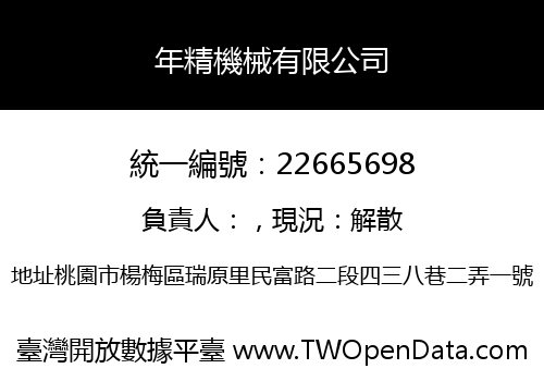 年精機械有限公司