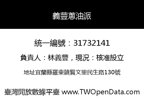 義豐蔥油派
