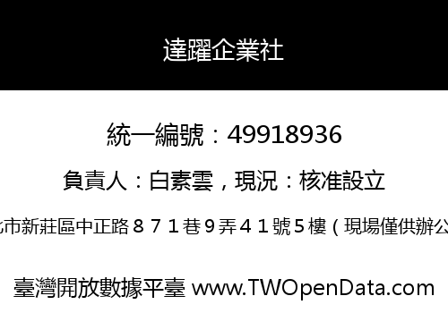 達躍企業社