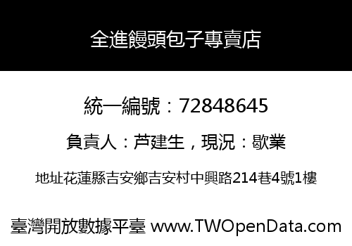 全進饅頭包子專賣店