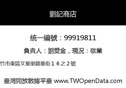 劉記商店