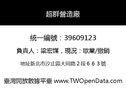 超群營造廠
