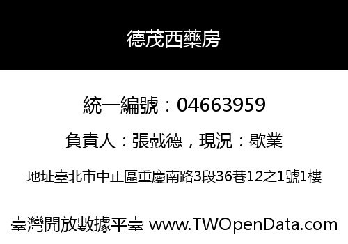 德茂西藥房