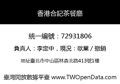 香港合記茶餐廳