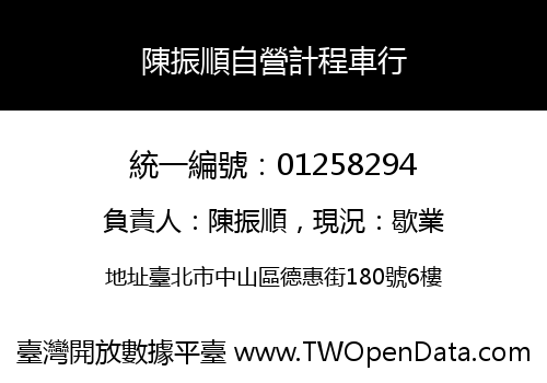 陳振順自營計程車行