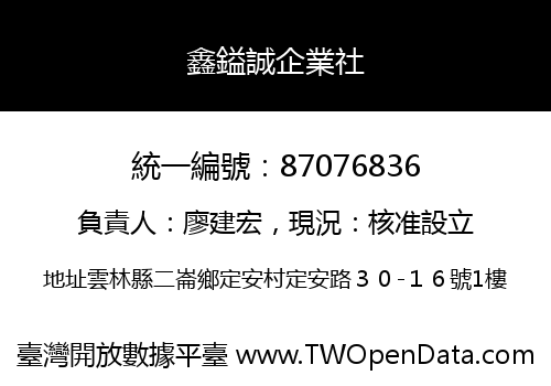 鑫鎰誠企業社