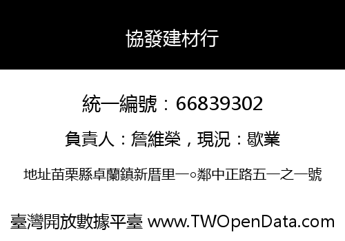 協發建材行
