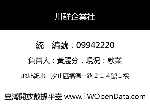 川群企業社