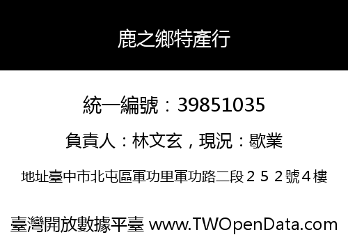 鹿之鄉特產行