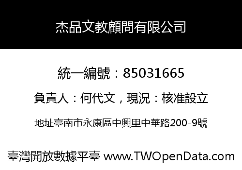 杰品文教顧問有限公司