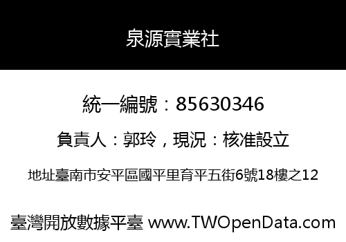 泉源實業社