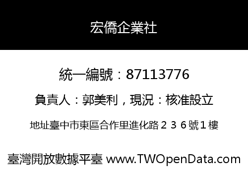 宏僑企業社