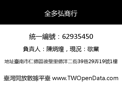 全多弘商行