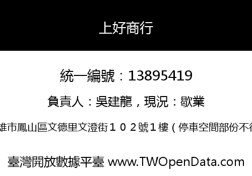 上好商行