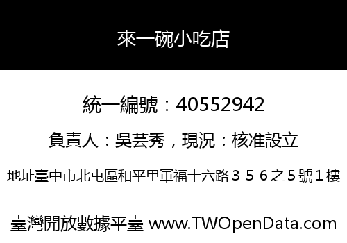 來一碗小吃店
