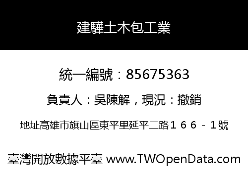 建驊土木包工業