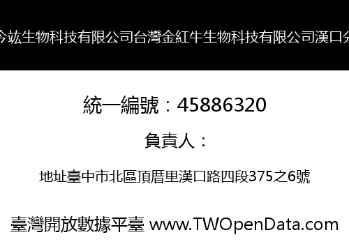 台灣今竑生物科技有限公司台灣金紅牛生物科技有限公司漢口分公司