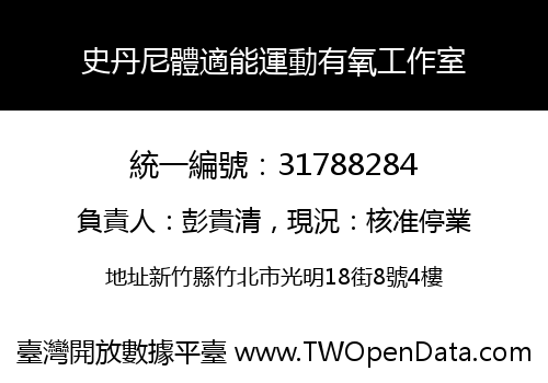 史丹尼體適能運動有氧工作室