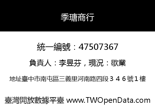 季瑭商行