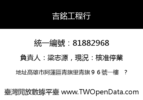 吉銘工程行