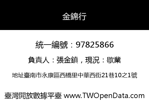 金錦行