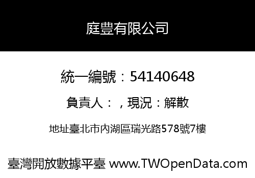 庭豊有限公司