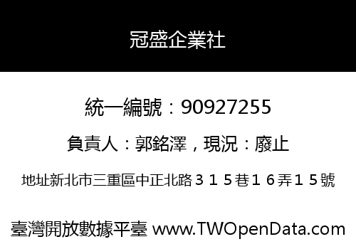 冠盛企業社