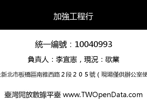 加強工程行