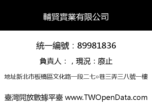 輔賢實業有限公司