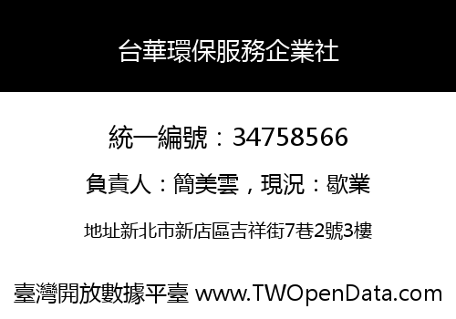 台華環保服務企業社