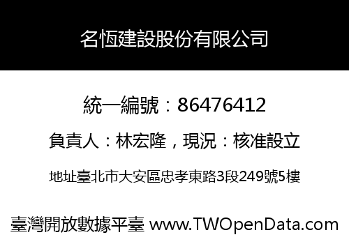 名恆建設股份有限公司