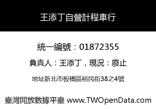 王添丁自營計程車行