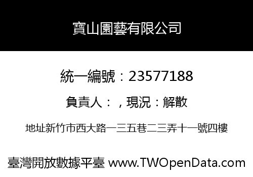寶山園藝有限公司