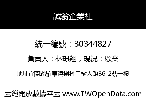 誠翁企業社